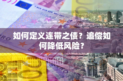 北京如何定义连带之债?追偿如何降低风险? 北京如何定义连带之债?追偿如何降低风险?